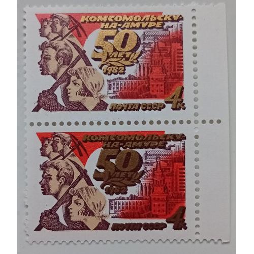 СССР 1982 50 лет Комсомольску-на-Амуре, сцепка, MNH