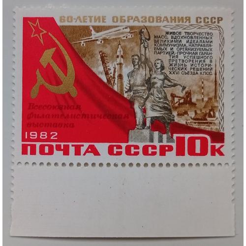 СССР 1982 60-летие образования СССР, рабочий и крестьянка, MNH