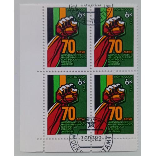 СССР 1982 70-я годовщина Африканского национального конгресса, квартблок, гашеный
