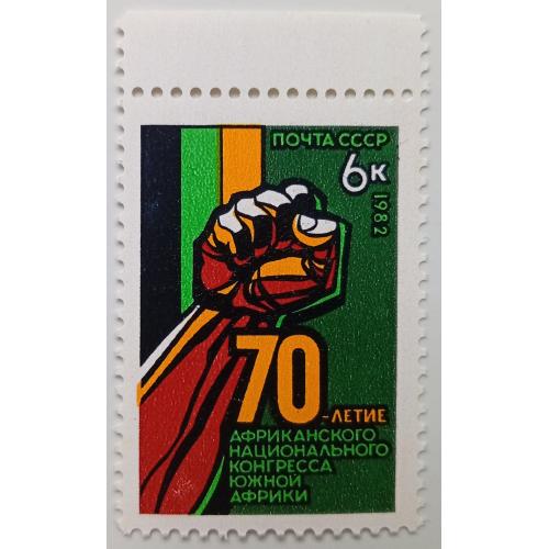 СССР 1982 70-я годовщина Африканского национального конгресса, MNH