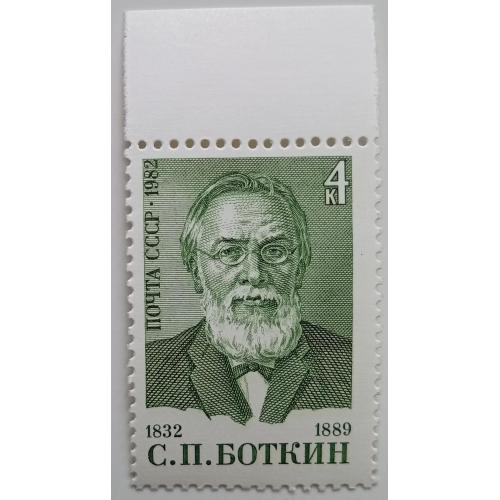 СССР 1982 Боткин, MNH(I)