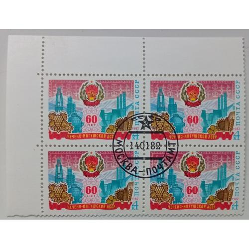 СССР 1982 Чечено-Ингушская АССР, угловой квартблок с полями, гашеный