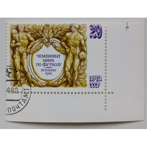 СССР 1982 Чемпионат мира по футболу, Испания, гашеная