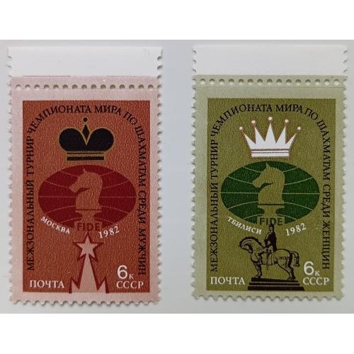 СССР 1982 Чемпионат мира по шахматам, MNH