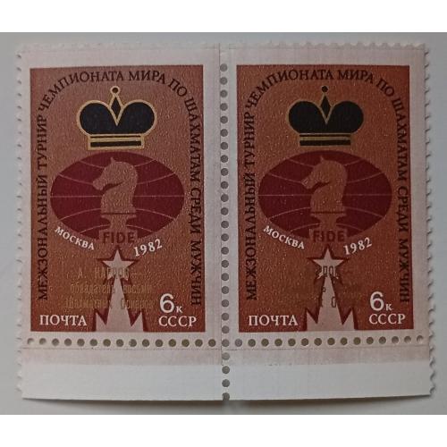 СССР 1982 Чемпионат мира по шахматам, надпечатка Карпов, сцепка, MNH
