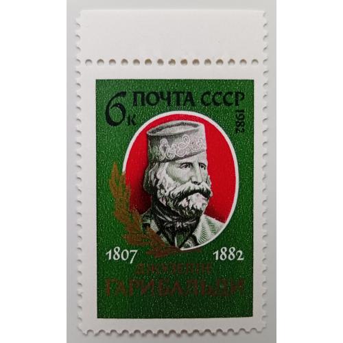 СССР 1982 Гарибальди, MNH