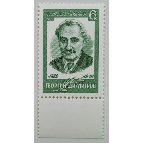СССР 1982 Георгий Димитров, MNH(II)