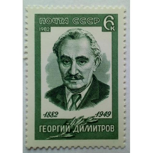 СССР 1982 Георгий Димитров, MNH
