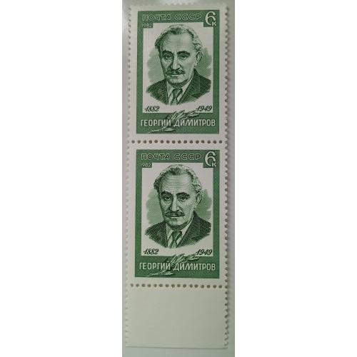 СССР 1982 Георгий Димитров, сцепка, MNH