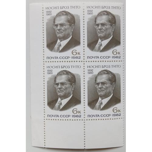 СССР 1982 Иосип Броз Тито, квартблок, MNH
