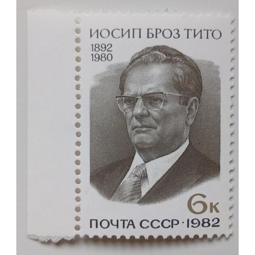 СССР 1982 Иосип Броз Тито, MNH