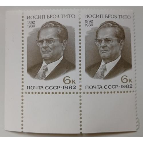 СССР 1982 Иосип Броз Тито, сцепка, MNH
