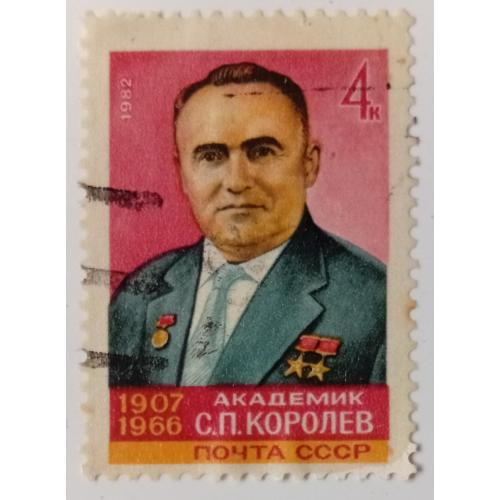 СССР 1982 Королев, гашеная