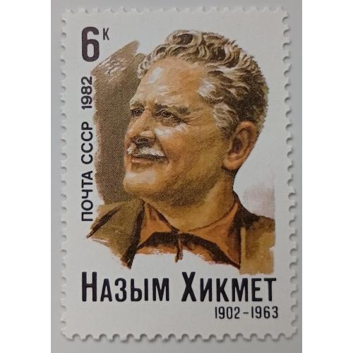 СССР 1982 Назым Хикмет, MNH