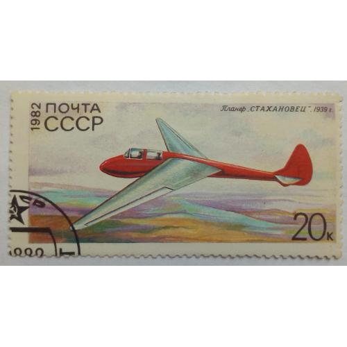 СССР 1982 Планер, самолет, гашеная