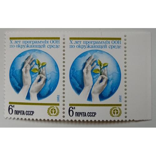 СССР 1982 Программы ООН по окружающей среде, сцепка, MNH(II)