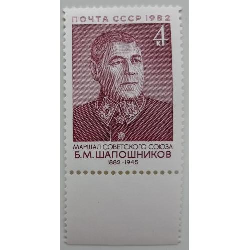 СССР 1982 Шапошников, MNH