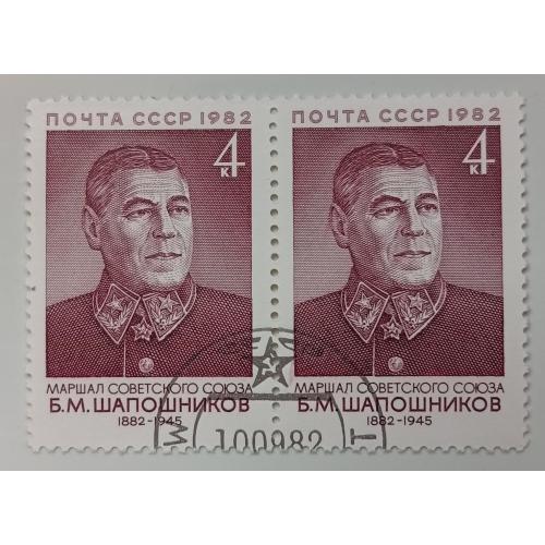 СССР 1982 Шапошников, сцепка, гашеная