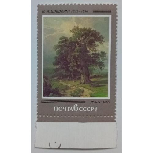 СССР 1982 Шишкин, живопись, MNH