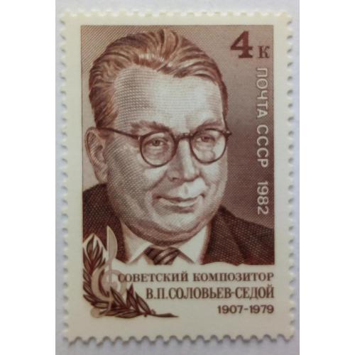 СССР 1982 Соловьев-Седой, композитор, MNH