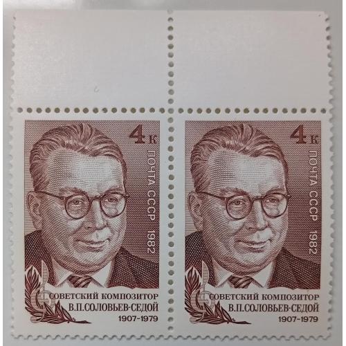 СССР 1982 Соловьев-Седой, сцепка, MNH