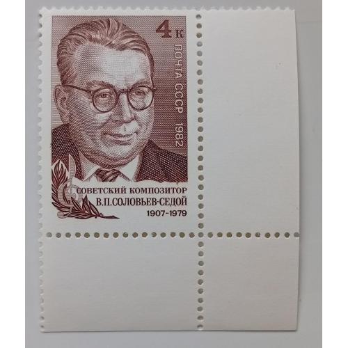 СССР 1982 Соловьев-Седой, угловая с полями, MNH