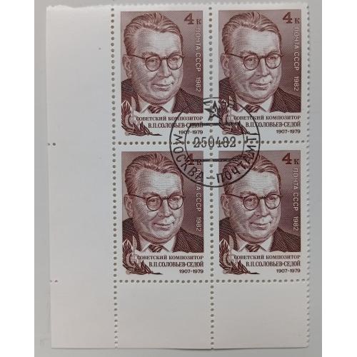 СССР 1982 Соловьев-Седой, угловой квартблок с полями, гашеный