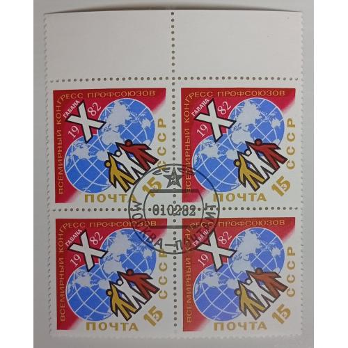 СССР 1982 Всемирный конгресс профсоюзов, квартблок, гашеный