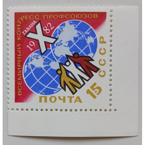 СССР 1982 Всемирный конгресс профсоюзов, MNH(I)