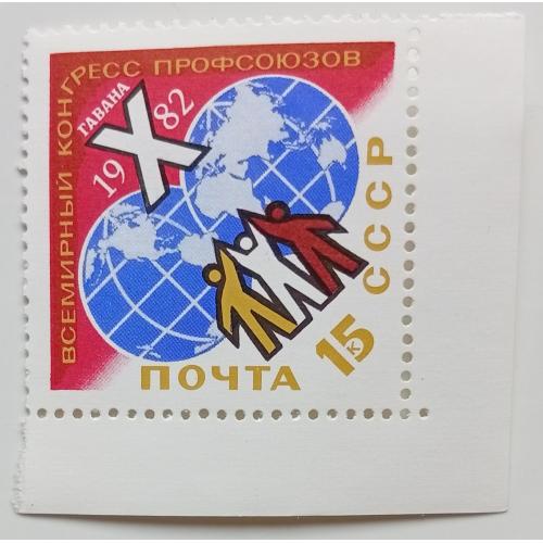 СССР 1982 Всемирный конгресс профсоюзов, MNH