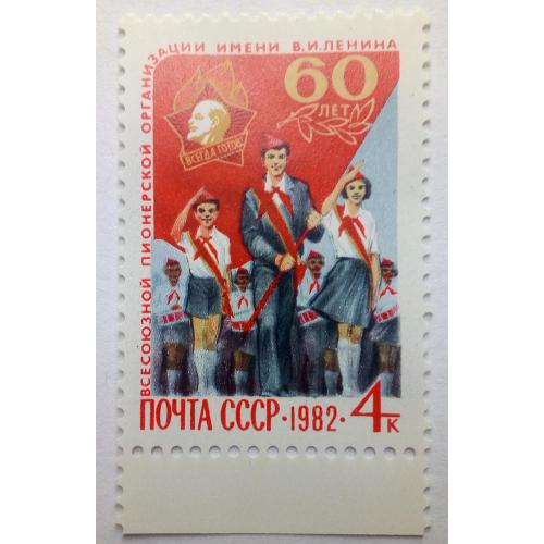 СССР 1982 Всесоюзная пионерская организация, MNH(II)
