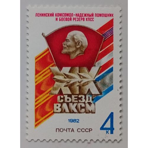 СССР 1982 XIX Съезд ВЛКСМ, MNH(I)