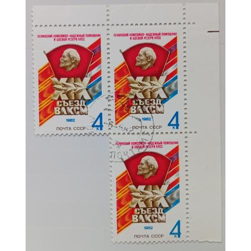СССР 1982 XIX Съезд ВЛКСМ, угловая сцепка, гашеная 