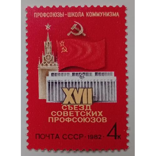 СССР 1982 XVII съезд советских профсоюзов, MNH(I) 