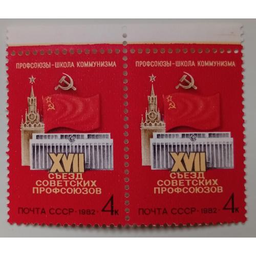 СССР 1982 XVII съезд советских профсоюзов, сцепка, MNH(I)