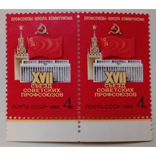 СССР 1982 XVII съезд советских профсоюзов, сцепка, MNH