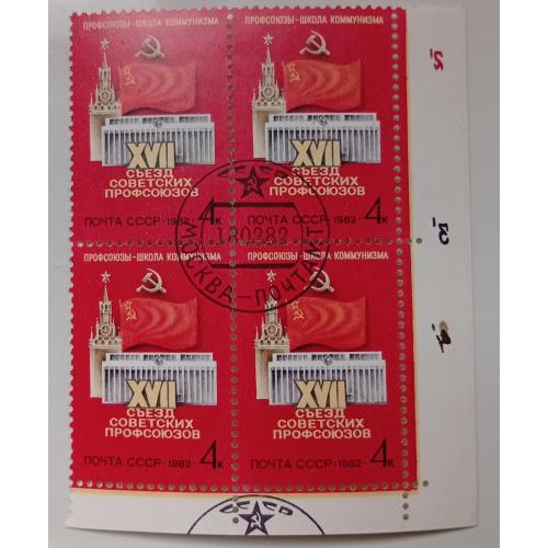 СССР 1982 XVII Съезд советский профсоюзов, угловой квартблок с полями, гашеный