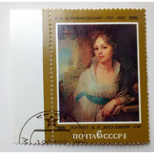 СССР 1982 Живопись, Боровиковский, гашеная