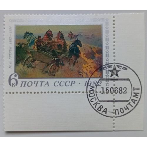 СССР 1982 Живопись, тачанка, угловая с полями, гашеная 