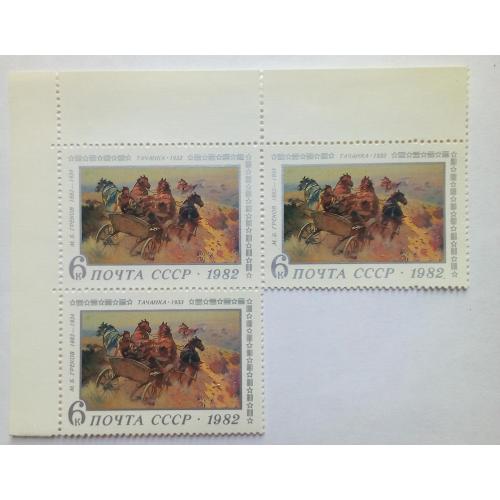 СССР 1982 Живопись, тачанка, угловая сцепка, MNH