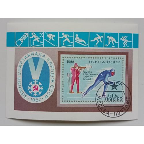 СССР 1982 Зимняя спартакиада народов, спорт, блок, гашеный