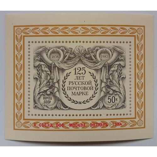 СССР 1983 125 лет первой русской почтовой марке, блок, MNH