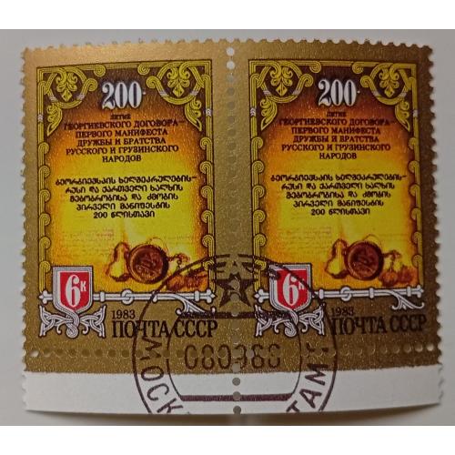 СССР 1983 200-летие первого Договора о дружбе между Россией и Грузией, сцепка, гашеная