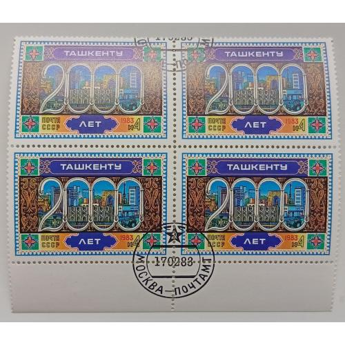 СССР 1983 2000 лет Ташкенту, квартблок, гашеный