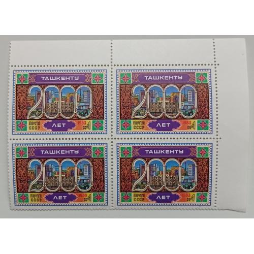 СССР 1983 2000 лет Ташкенту, квартблок, MNH   