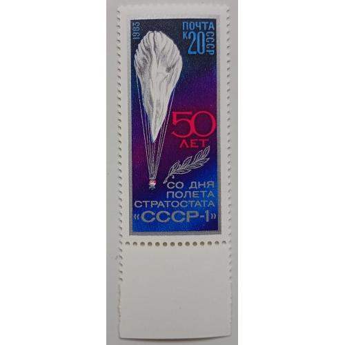 СССР 1983 50 лет со дня полета стратостата СССР-1, MNH