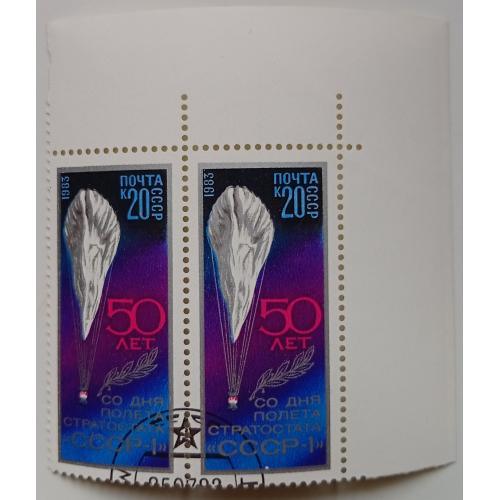 СССР 1983 50 лет со дня полета стратостата СССР-1, угловая сцепка, гашеная