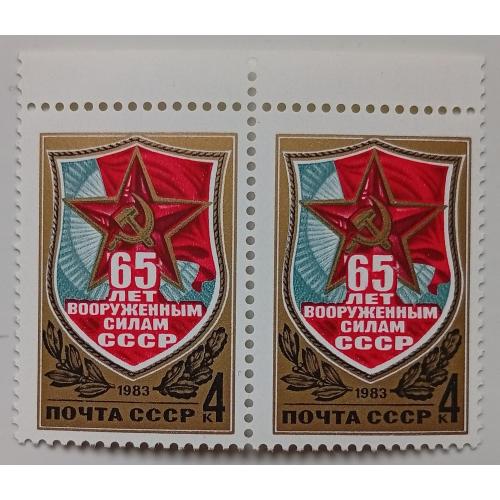 СССР 1983 65 лет Вооруженным силам СССР, сцепка, MNH   