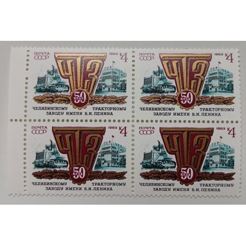 СССР 1983 Челябинский тракторный завод, квартблок, MNH