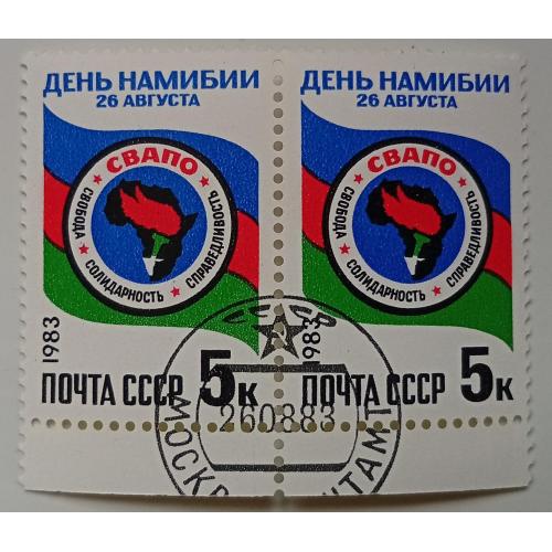 СССР 1983 День Намибии, сцепка, гашеная